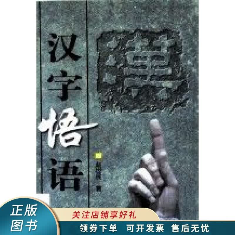 汉字悟语 赵世民