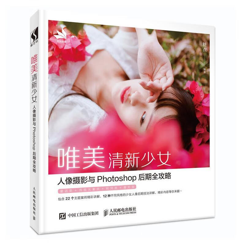 唯美清新少女人像摄影与Photoshop