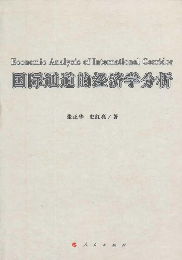 国际通道的经济学分析/张正华/社会科学/9787010123738