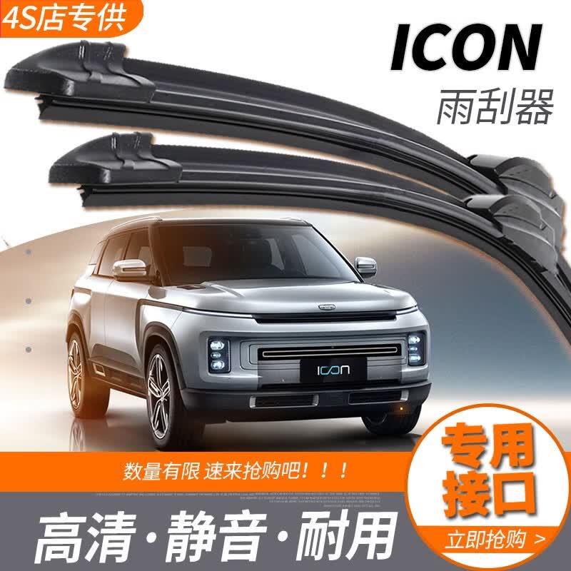 适用icon专用雨刮器原装2022款吉利icon新汽车无骨雨刷胶条刮水器配件
