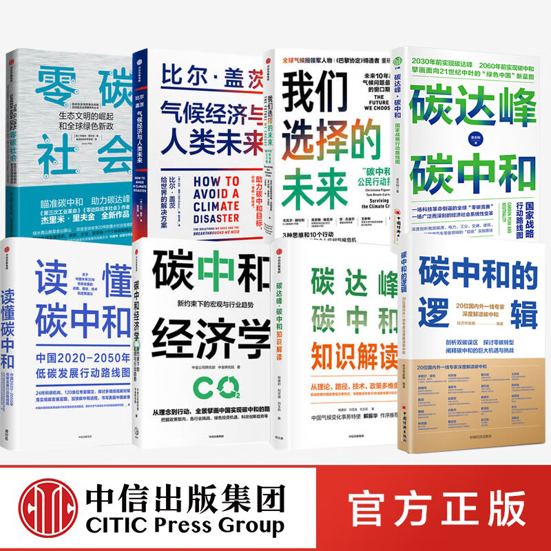 碳中和系列书籍8册 碳达峰 碳中和+碳中和经济学+气候经济与人类未来+读懂碳中和等中国经济书籍