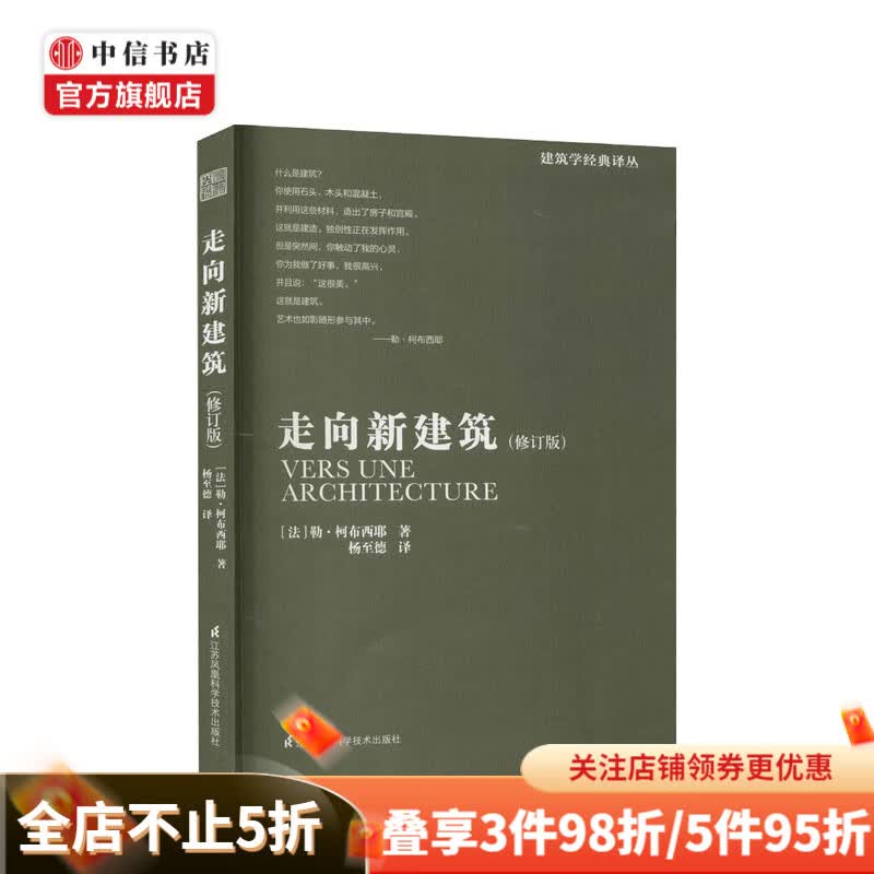走向新建筑 修订版 勒 柯布西耶 著