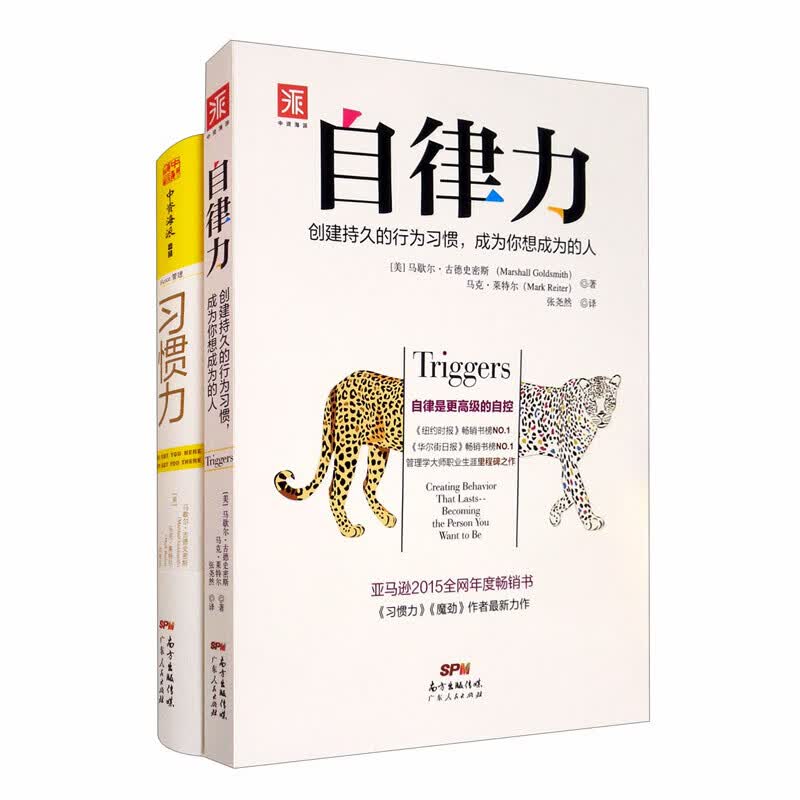 自律赋能系列：自律力+习惯力（套装2册）