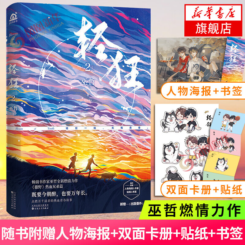 白金纪念版【赠海报 书签 卡册 贴纸】轻狂2 巫哲继撒野格格不入狼行