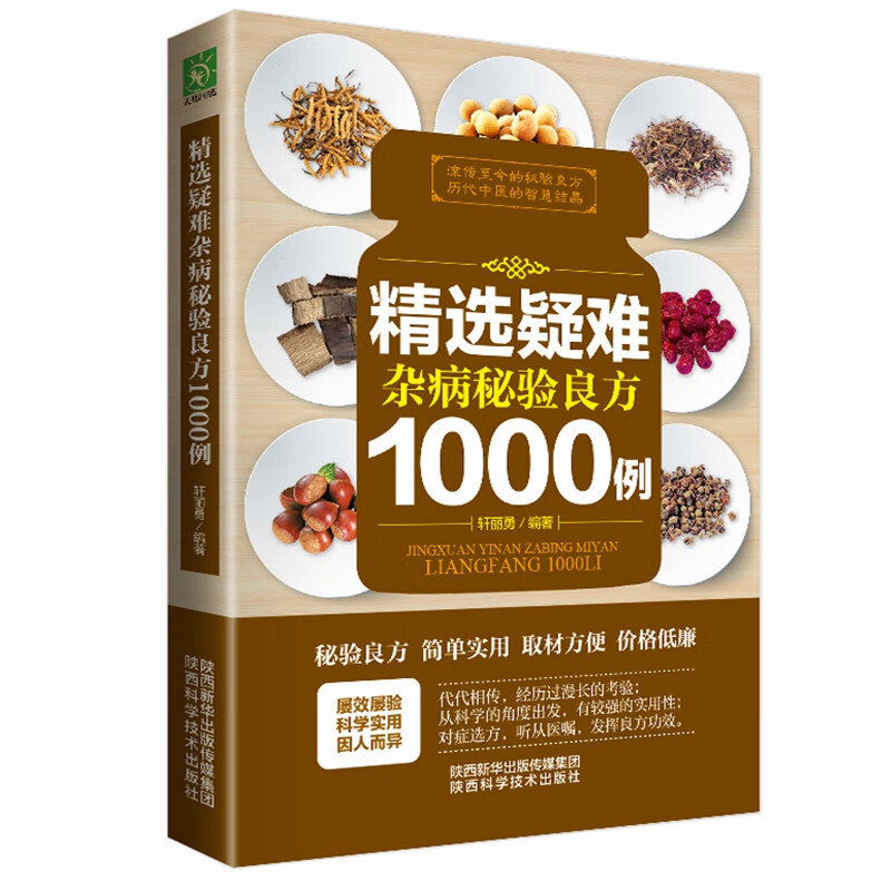 正版新书 精选疑难杂病秘验良方1000例 杂病辩证病因病机治疗方法外治法 含内外男妇骨五官科中医疑难杂症偏方书奇难怪病秘方集古方选书籍