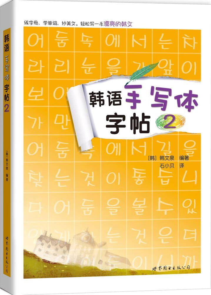 韩语手写体字帖2外语学习韩韩文泉世界图书出版公司9787519211615