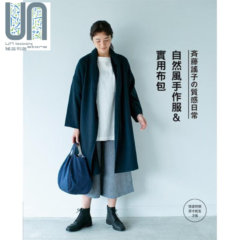 斉藤谣子的质感日常自然风手作服&实用布包 港台原版 雅书堂 手作 diy