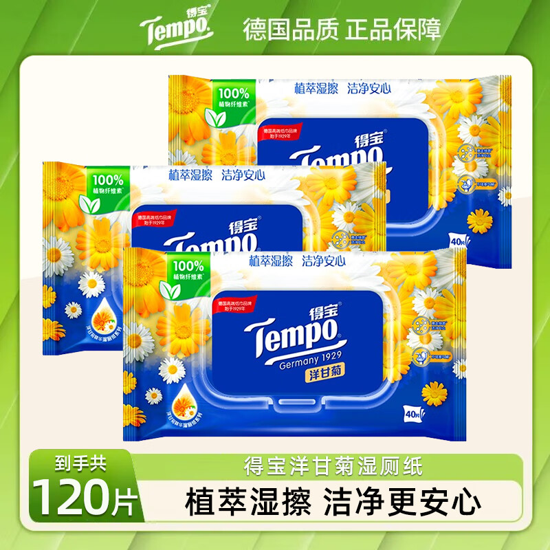 得宝（TEMPO）湿厕纸 洋甘菊精华湿纸巾 40片*单包 湿巾纸 卫生纸巾 可丢入马桶 3包