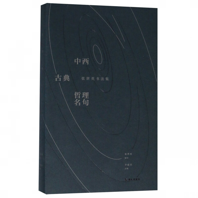 中西古典哲理名句(张世英书法集)