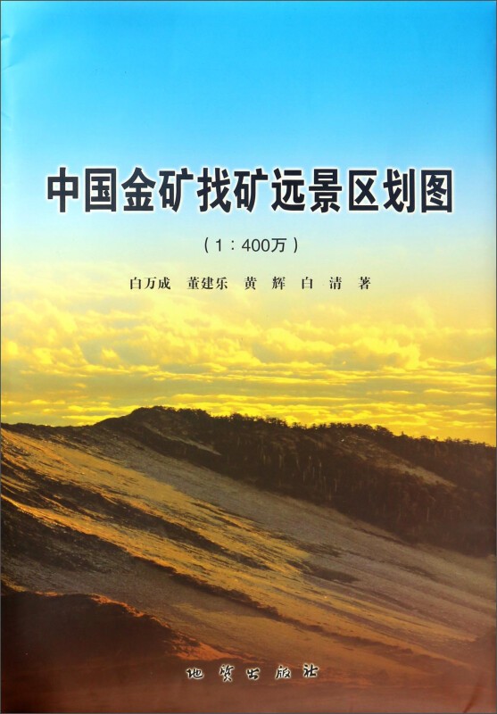 中国金矿找矿远景区划图(1:400万)及说明书 地质出版社
