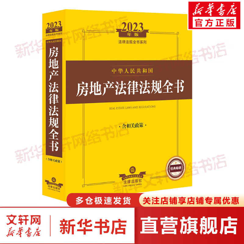 中华人民共和国房地产法律法规全书 含相关政策 2023年版 图书属于什么档次？