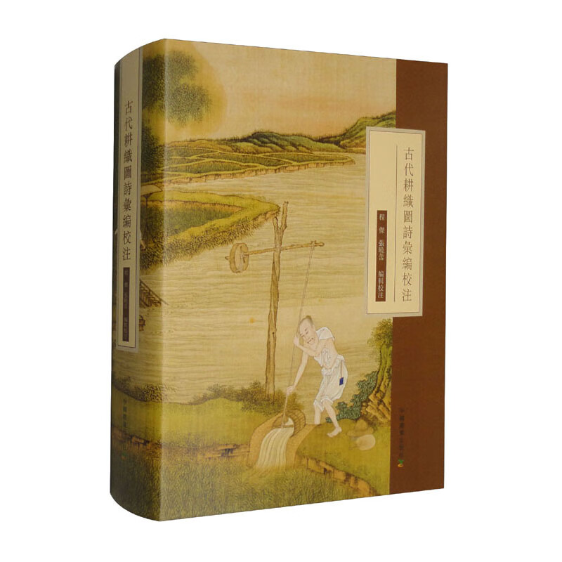 古代耕织图诗彙编校注