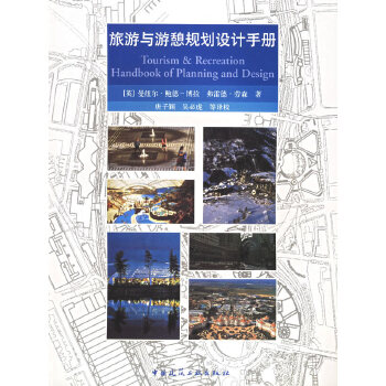 旅游与游憩规划设计手册【上新】