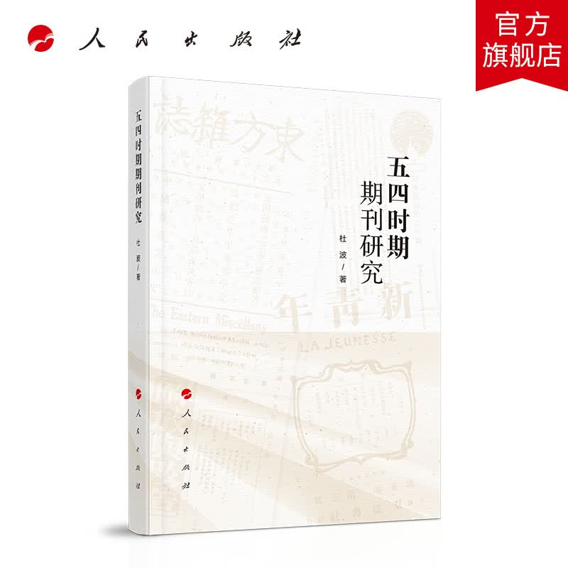 五四时期期刊研究 人民出版社