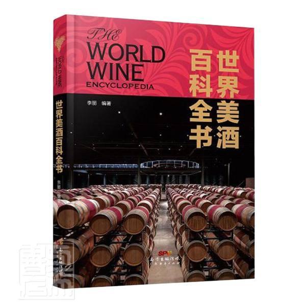 世界美酒百科全书烹饪/美食酒介绍世界图书
