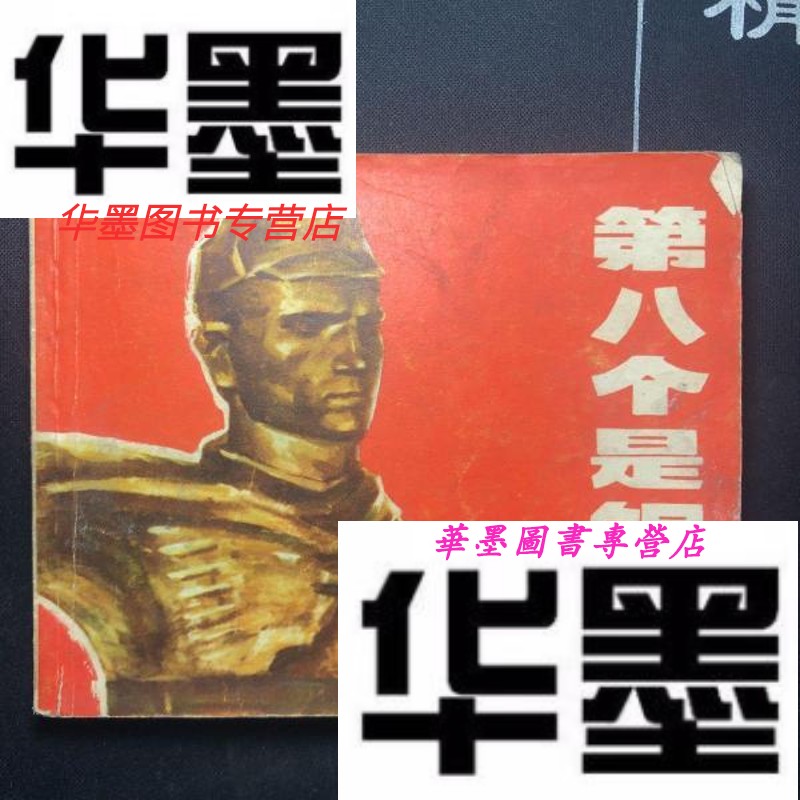 【二手9成新】连环画:第八个是铜像   【电影】一版一印