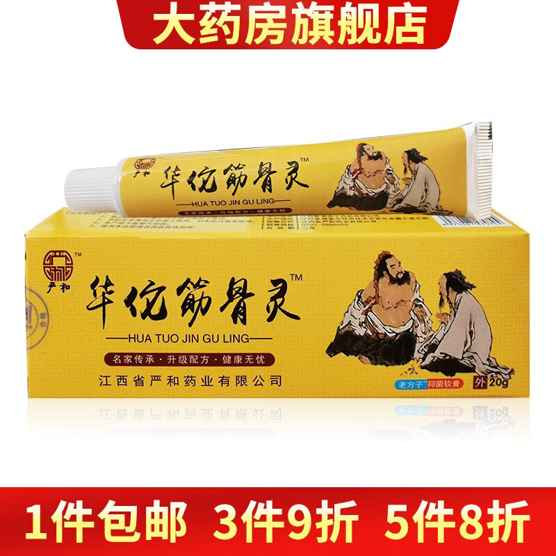 【药房直售】严和华佗筋骨灵软膏华佗筋骨宁 1盒装