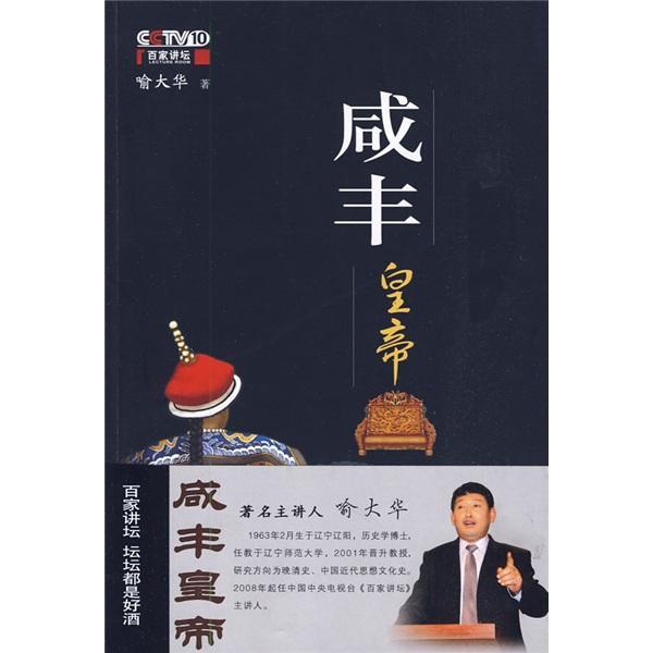 咸丰皇帝 传记 喻大华 中国民主法制出版社