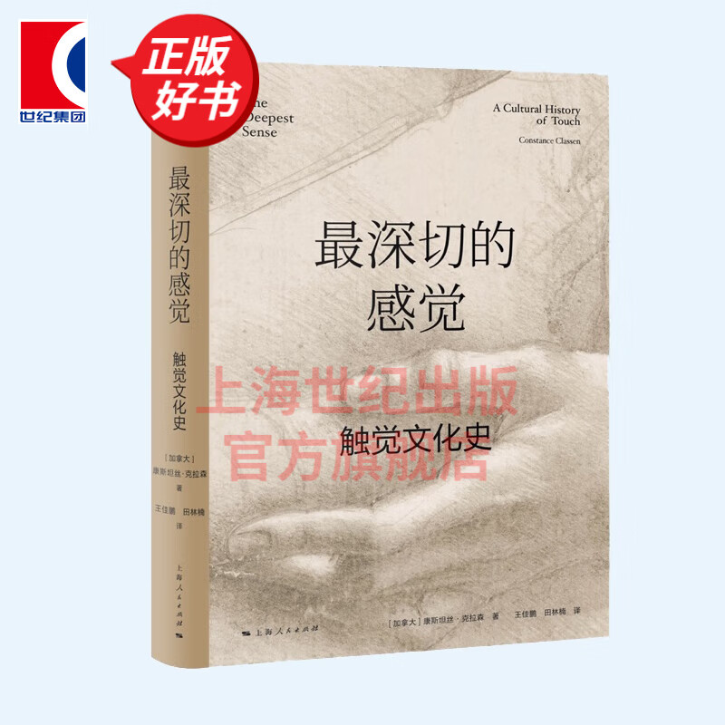 最深切的感觉 触觉文化史 康斯坦丝克拉森
