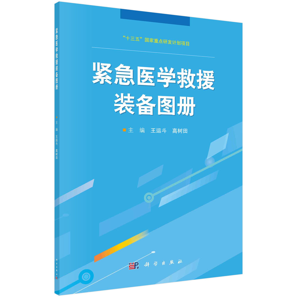 [正版图书]紧急医学救援装备图册