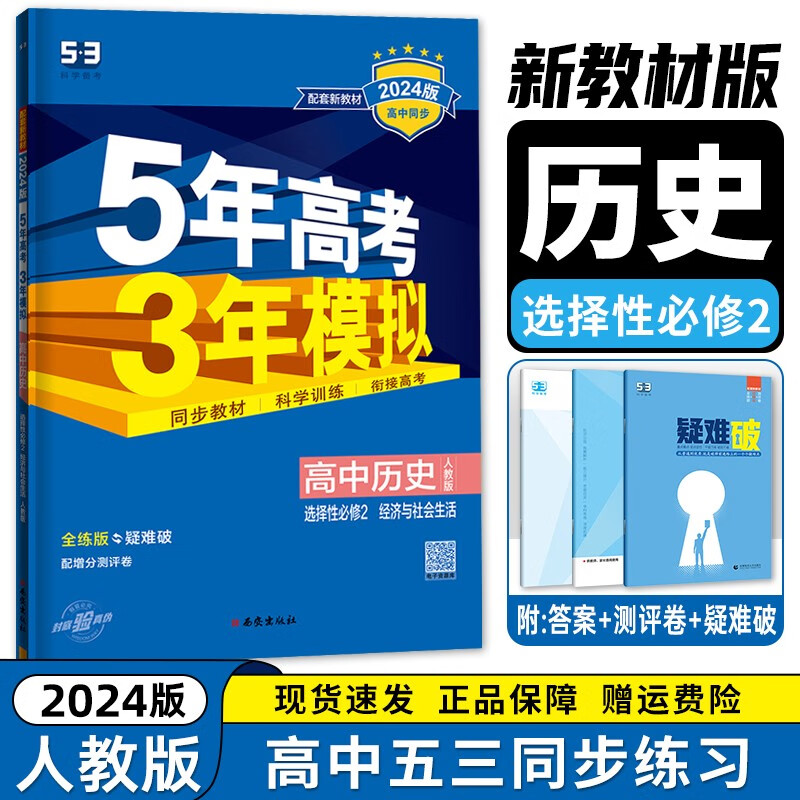 【高二选修二三科目自选】2024新教材版 五年高考三年模拟 选择性必修第二2册第三册人教版 高中高二53选修二2同步练习册 历史选择性必修第二册 新教材