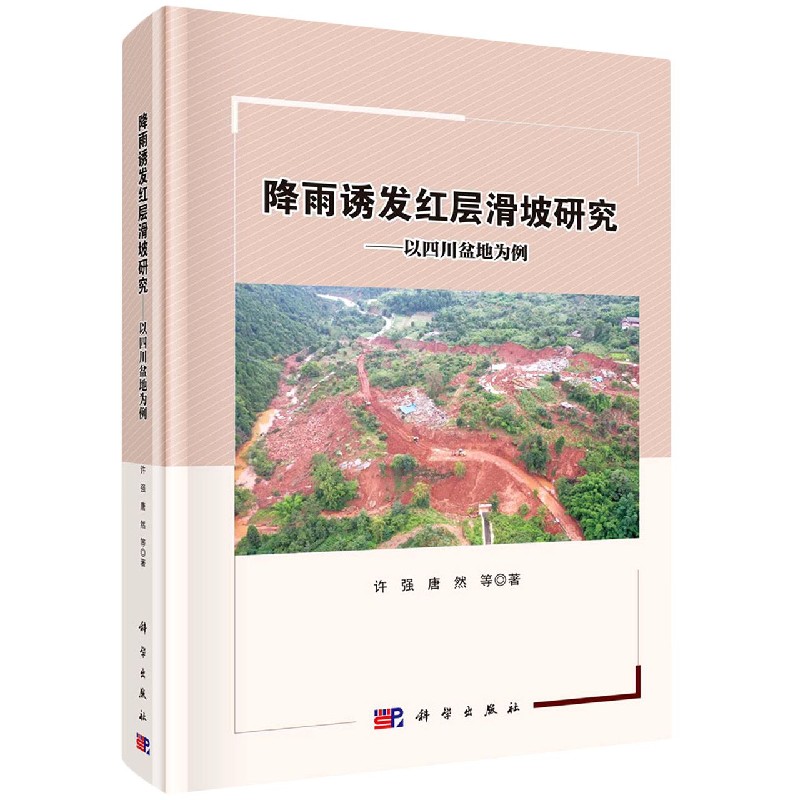 降雨诱发红层滑坡研究--以四川盆地为例(精)