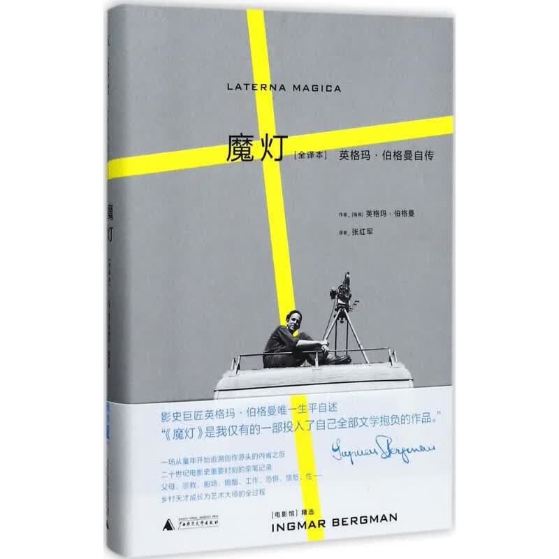 正版 魔灯 (瑞典)英格玛·伯格曼(Ingmar Bergman) 著
