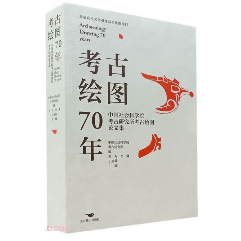 考古绘图70年(中国社会科学院考古研究所考古绘图论文集)怎么样,好用不?