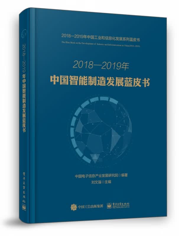 2018-2019年中国智能制造发展蓝皮书/2018-2019年中国工业和信息化发展