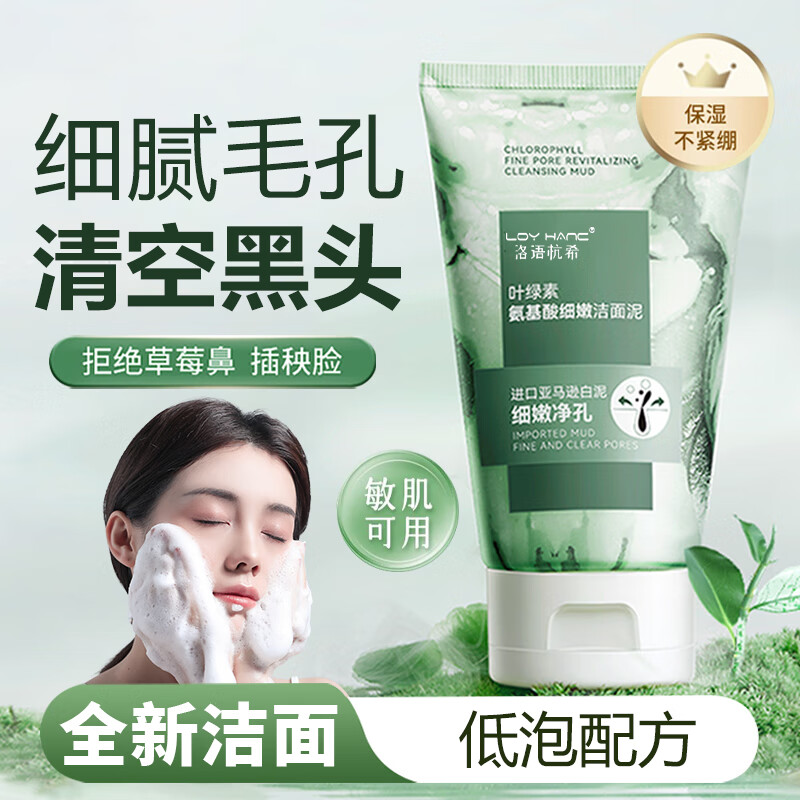 LOY HANC叶绿素氨基酸洗面奶深层清洁控油收缩毛孔洁面泥100g