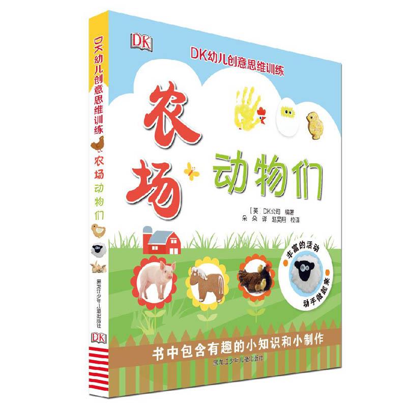 DK幼儿创意思维训练农场动物们 [英]DK公司 著【正版】