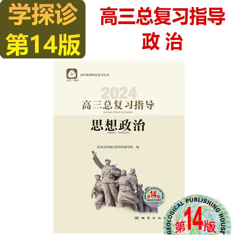 现货2024版学习探究诊断·学探诊 高三政治总复习指导 思想政治 第14版 北京西城高中总复习