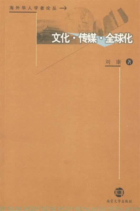 文化·传媒·全球化