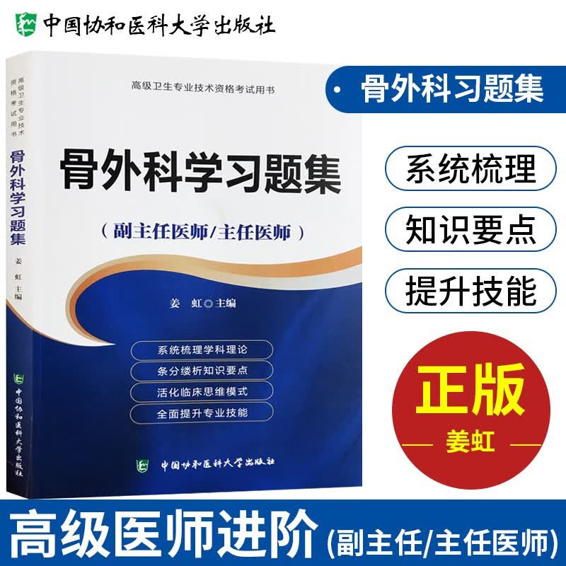 【单本包邮】备考2023 协和骨外科学副主任医师考试用书 高级教程教材配套习题集题库 副高级医师考试用书 晋升正副高职称 高级医师进阶 可搭人卫版指导历年真题