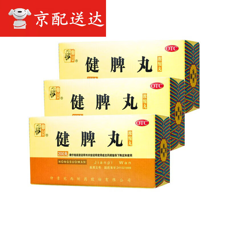 仲景 健脾丸(浓缩丸)200丸 健脾开胃.