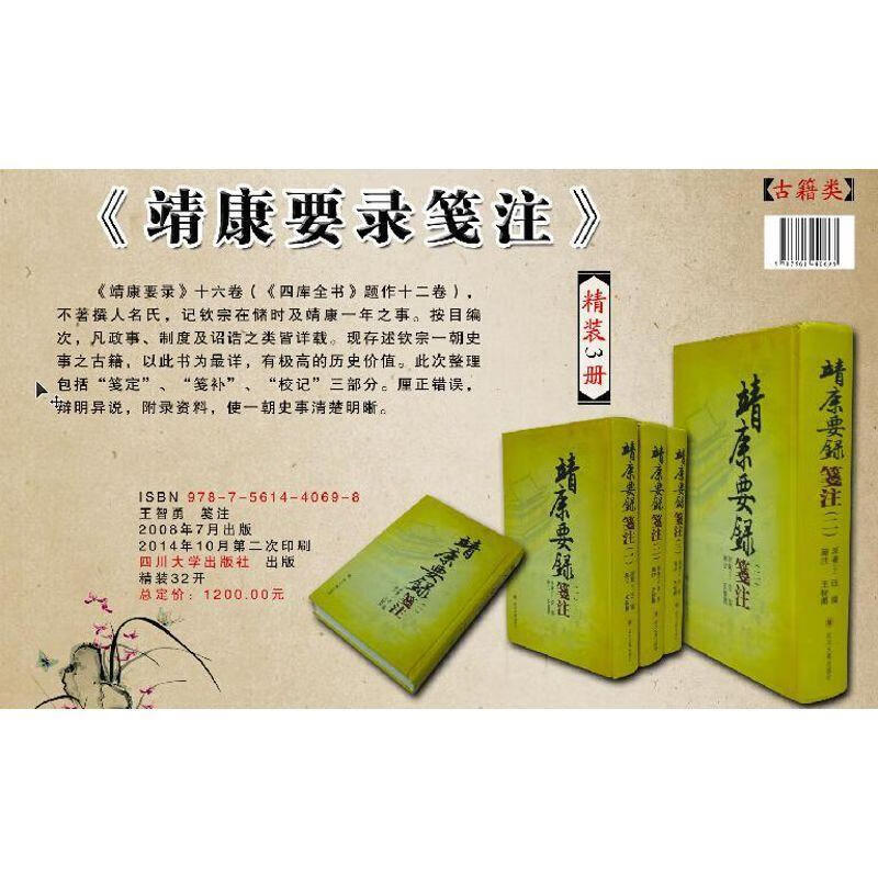 靖康要录笺注 汪藻 著【正版书】