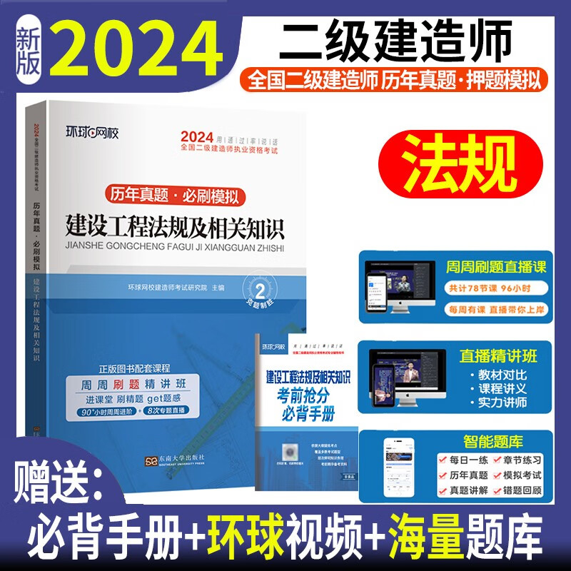 环球网校2024年二建历年真题试卷试题库习题集二级建造师建筑教材押题模拟试卷全套考试书籍市政机电公路水利建设工程施工管理2023 【法规】历年真题+押题模拟