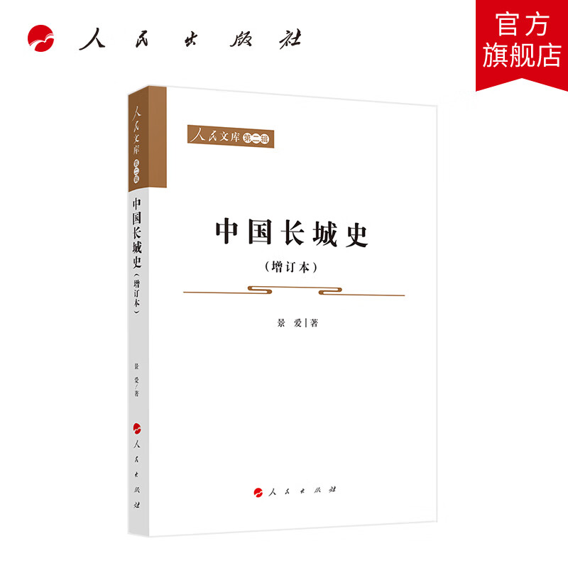 中国长城史(增订本)—人民文库(第二辑)(历史) 景爱著 人民出版社旗舰