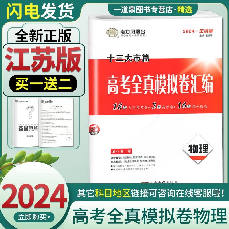 【自选】2024新高考版凤凰台一年好卷语文数学英语 高考全真模拟卷汇编十三大市篇地理 高三备考复习真题试卷必刷卷 【江苏专用】十三大市 物理