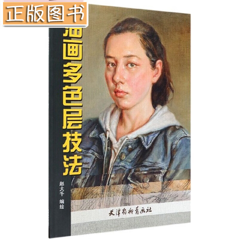 油画多色层技法 赵大千 著 天津杨柳青画社