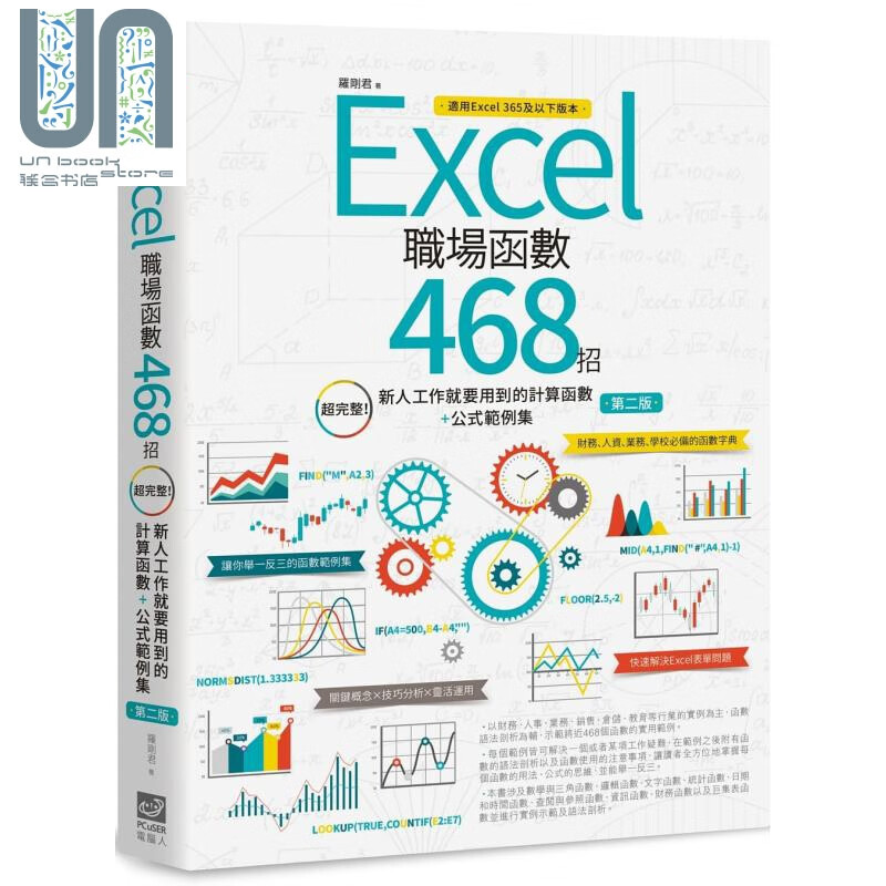 Excel职场函数468招 第二版 超完整 公式范例集 办公软件应用工作 办公 软件  港台原版
