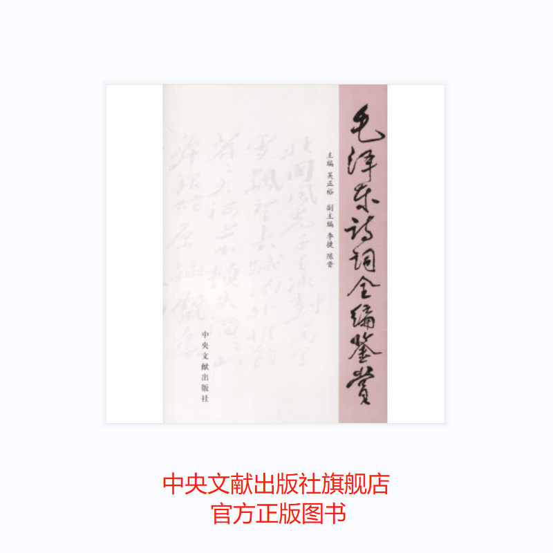 毛泽东诗词全编鉴赏