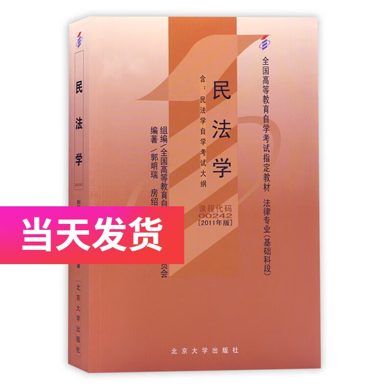 自考教材 0242 00242 民法学