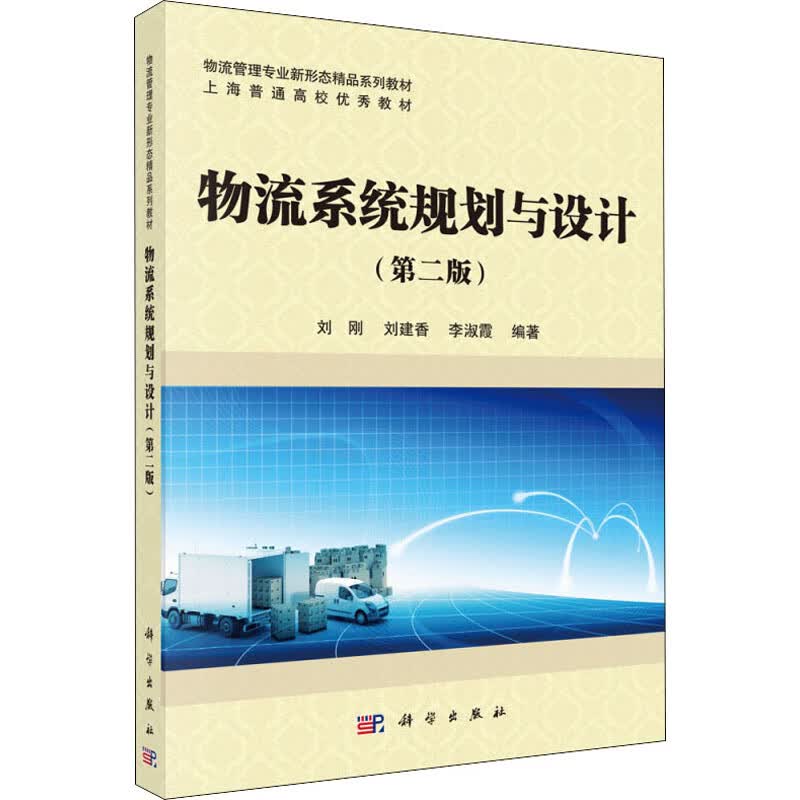 物流系统规划与设计(第2版)