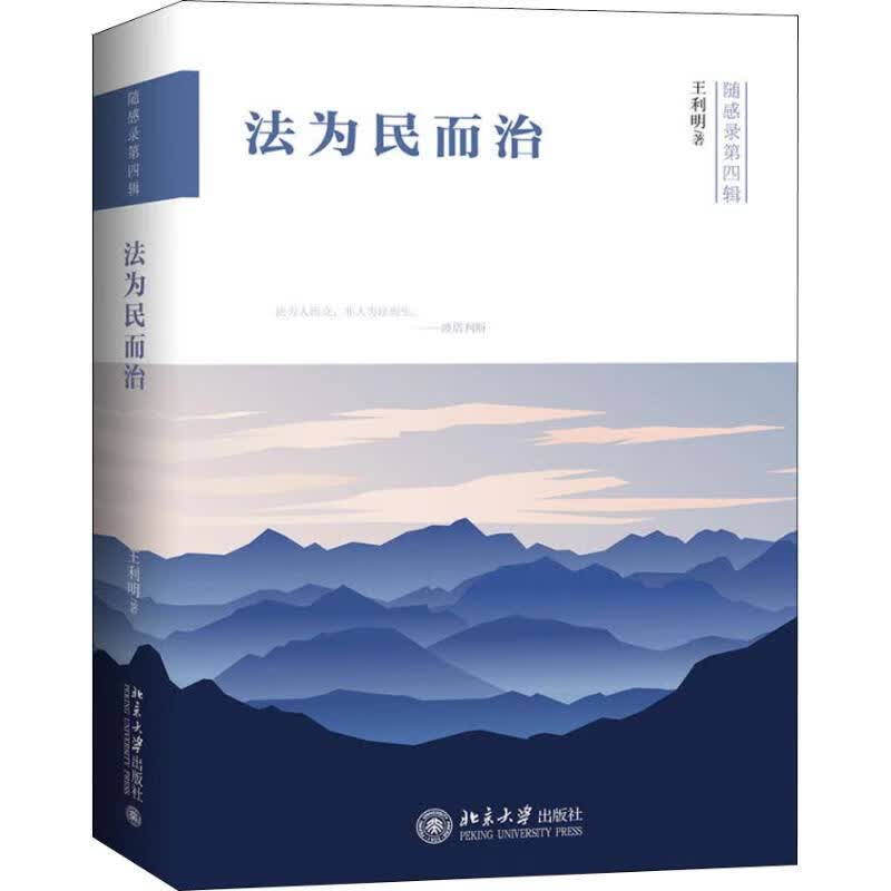 法为民而治