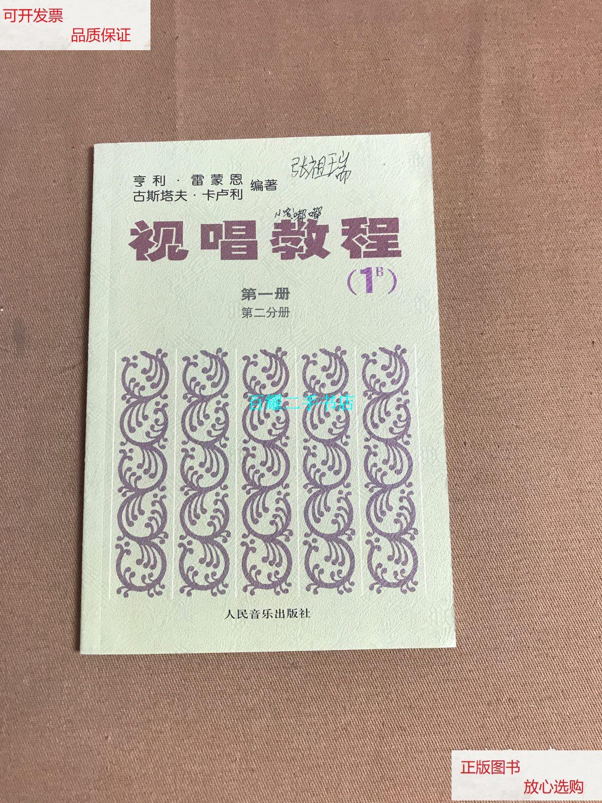 【二手9成新】视唱教程1b(第1册)(第2分册) /雷蒙恩 人民音乐出版社