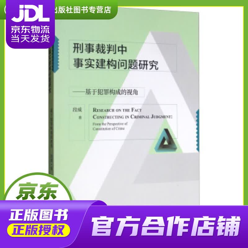 【正版图书 京东配送】刑事裁判中事实建构问题研究：基于犯罪构成的视角 段威 著 中国政法大学出版社