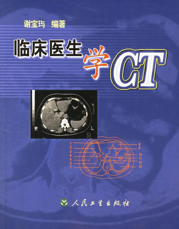临床医生学CT
