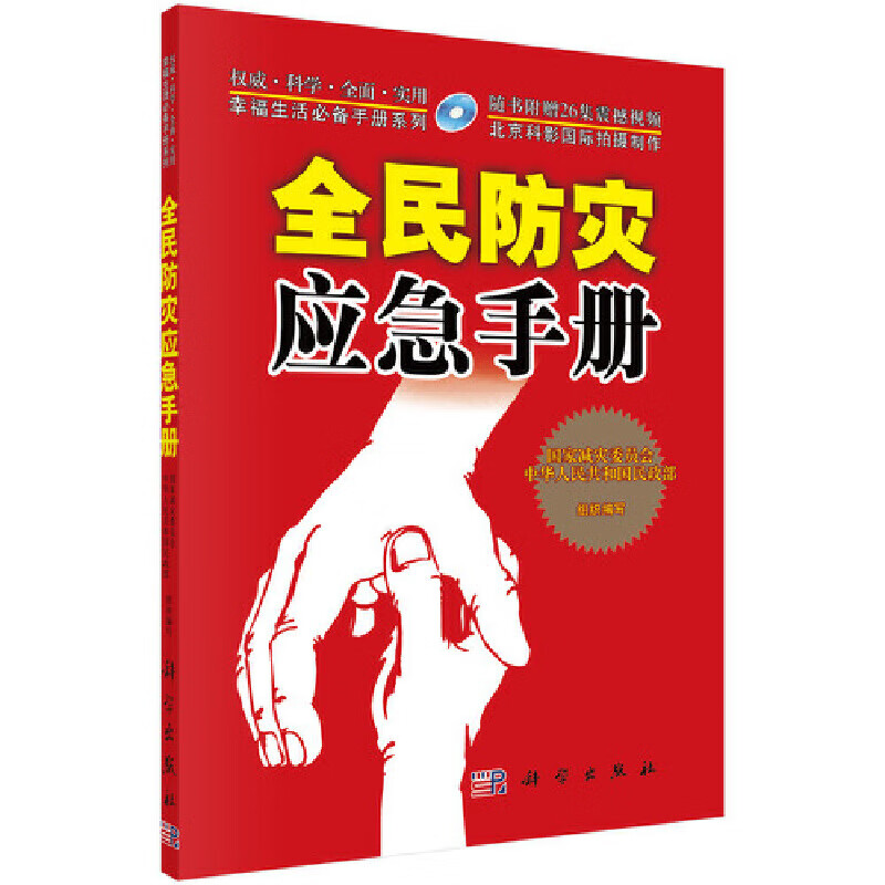 正版现货 全民防灾应急手册（含光盘）9787030228710科学