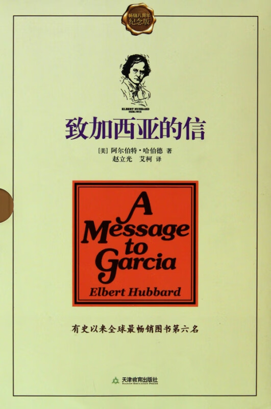 致加西亚的信(共2册纪念版)